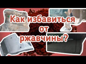 Удаление ржавчины с крыльев