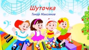 Шуточка (Тимур Максимов)