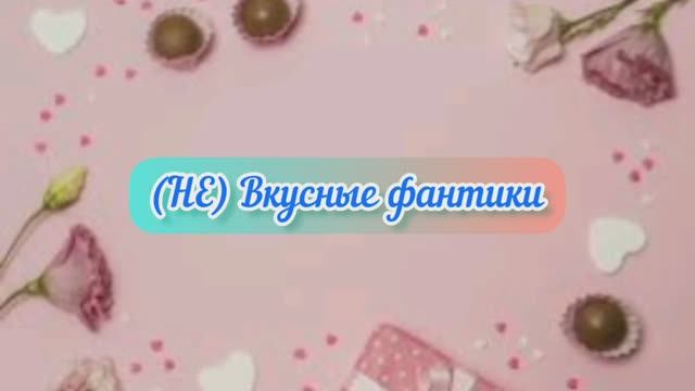 (НЕ) Вкусные фантики. Выпуск №3