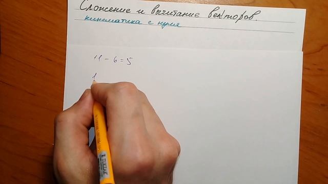Лекция 5. Сложение и вычитание векторов │ФИЗИКА С НУЛЯ теория