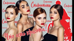 Что есть красота?
