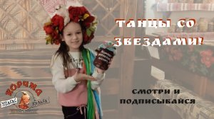 Танцы со звёздами в корчме "Тарас Бульба"