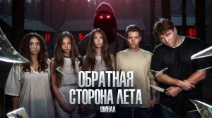 ОБРАТНАЯ СТОРОНА ЛЕТА - сериал // 13СЕРИЯ // Лиза Мели