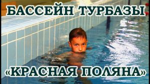 Бассейн турбазы Красная Поляна