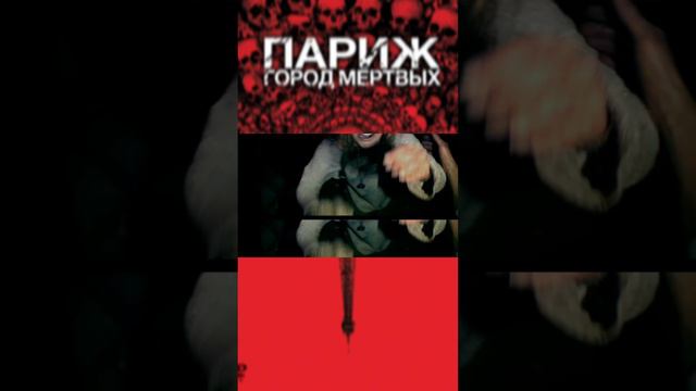 Фильм "Париж Город Мёртвых " ужасы кино триллер драма фантастика