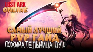 LOST ARK. PVP гайд на Пожирательницу Душ (SoulEater) aka Пожирашка.