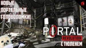 НОВЫЕ ЗАГАДКИ В СТАРЫХ ДЕКОРАЦИЯХ! PORTAL REVOLUTION #1