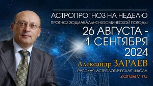 Астропрогноз на неделю с 26 августа по 1 сентября 2024 - от Александра Зараева