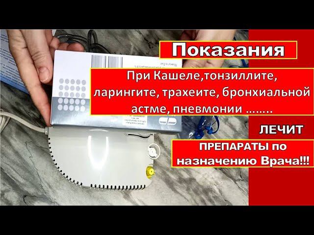 ПОКАЗАН ПРИ КАШЛЕ, ТОНЗИЛЛИТЕ, ФАРИНГИТЕ,БРОНХИАЛЬНОЙ АСТМЕ, ПНЕВМОНИИ,ПРЕПАРАТЫ ПО НАЗНАЧЕНИЮ ВРАЧА