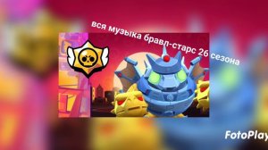 вся музыка 26 сезона-27 brawl stars