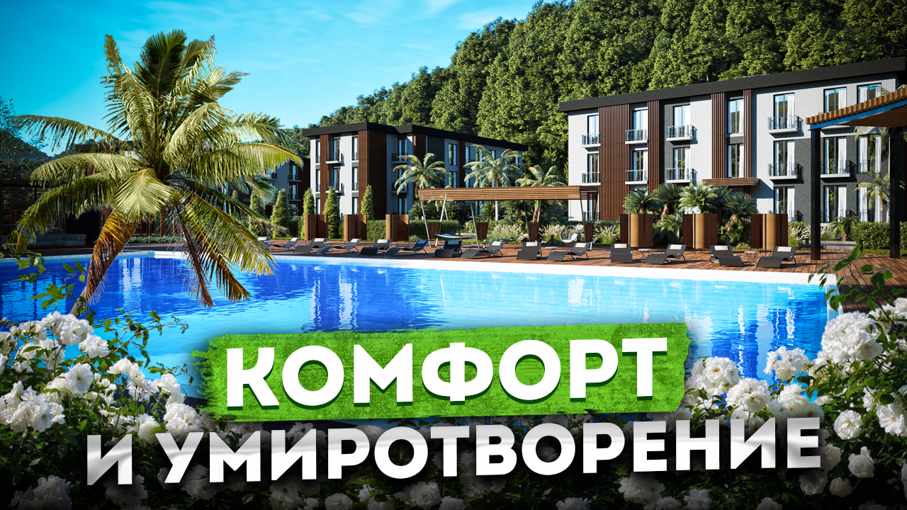 Единение с природой! Приватные апартаменты на берегу горной реки АК "Измайловские Дачи" #СОЧИЮДВ