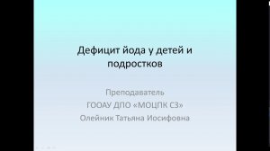 Дефицитные состояния у детей и подростков. 07.11.2023