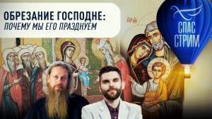 ОБРЕЗАНИЕ ГОСПОДНЕ: ПОЧЕМУ МЫ ЕГО ПРАЗДНУЕМ