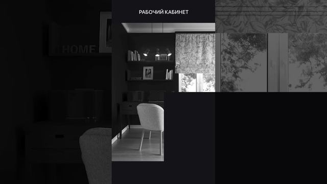 #shorts Дизайн проект рабочего кабинета в загородном доме. #дизайнинтерьера #дизайнермосква смотреть онлайн