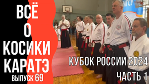 Выпуск 69. Всё о Косики каратэ. Кубок России 2024. Часть 1.