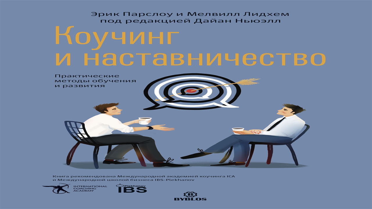 Коучинг и наставничество - Мелвилл Лидхем