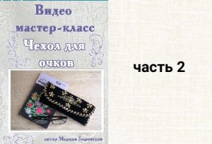 часть 2. Видео мастер-класс чехол для очков от мастера Марины Боровской.