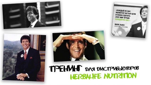 Новая Аудиокнига Марка Хьюза  Тренинг дистрибьюторов Herbalife Nutrition