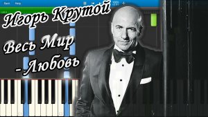 Игорь Крутой - Весь Мир - Любовь (на пианино Synthesia)