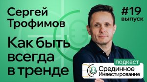 Сергей Трофимов, как всегда быть в тренде на бирже. (Podcast Ep. №19)