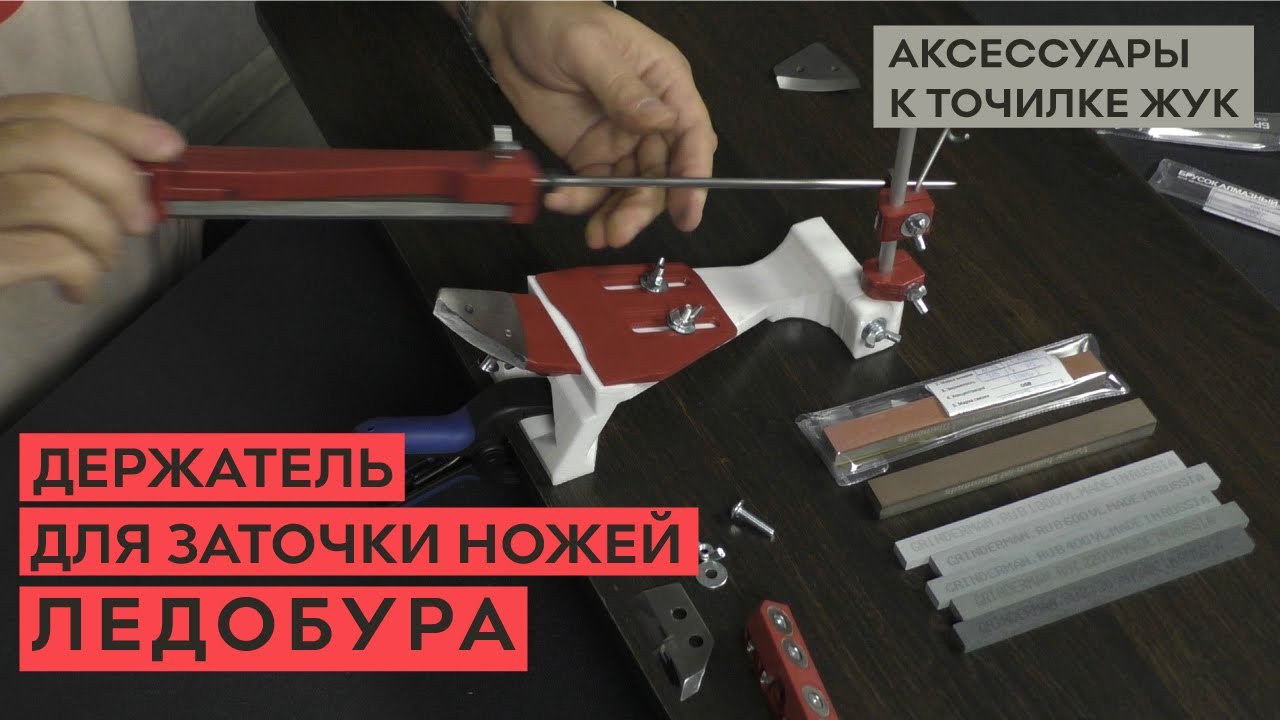 Держатель для заточки ножей ледобура на точилке ЖУК.mp4