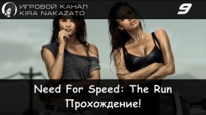 ⛰️🏡 Прохождение от "Камикадзе" Need For Speed the RUN - #9 Заповедник 🚗🚓