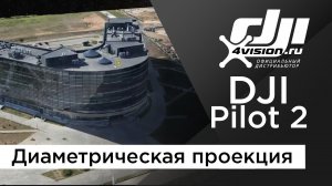 Как создать миссию для 3D реконструкции. Диаметрическая проекция в DJI Pilot 2.mp4