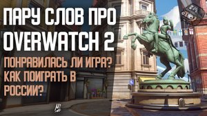 Overwatch 2 - Пару слов про игру! Понравилась ли? Как скачать в России?