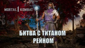 МК1 - Победил двух титанов за раз