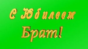 С Юбилеем БРАТ!Поздравить брата.Футаж брату,хромакей,png надпись.Красиво для брата.