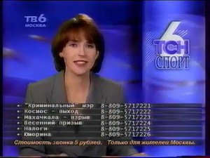 ТСН-6 (ТВ-6, 1.04.1998)