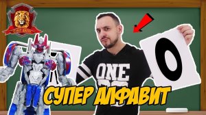 ПАПА РОБ в Супер Школе. Супер АЛФАВИТ: К Л М Н О!