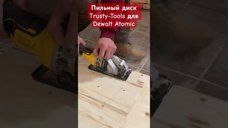 Пильный диск trustytools для dewalt atomic 115*9.5 это просто космос #constructiontools