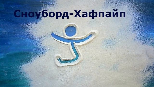 День зимних видов спорта (Мультстудия Соломбальского Дома детского творчества "Азбука анимации") смотреть онлайн