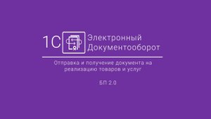 1С-ЭДО_ Отправка и получение документа на реализацию товаров и услуг БП 2.0