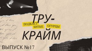 Выпуск №17 Шантаж в Корее и история блогера Tzuyang