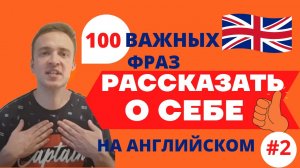 Как рассказать О СЕБЕ на английском языке #2