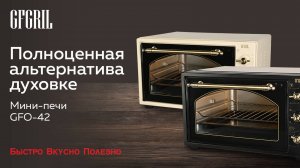 Многофункциональная мини-печь GFGRIL GFO-42 beige и black