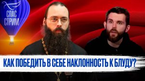 КАК ПОБЕДИТЬ В СЕБЕ НАКЛОННОСТЬ К БЛУДУ?