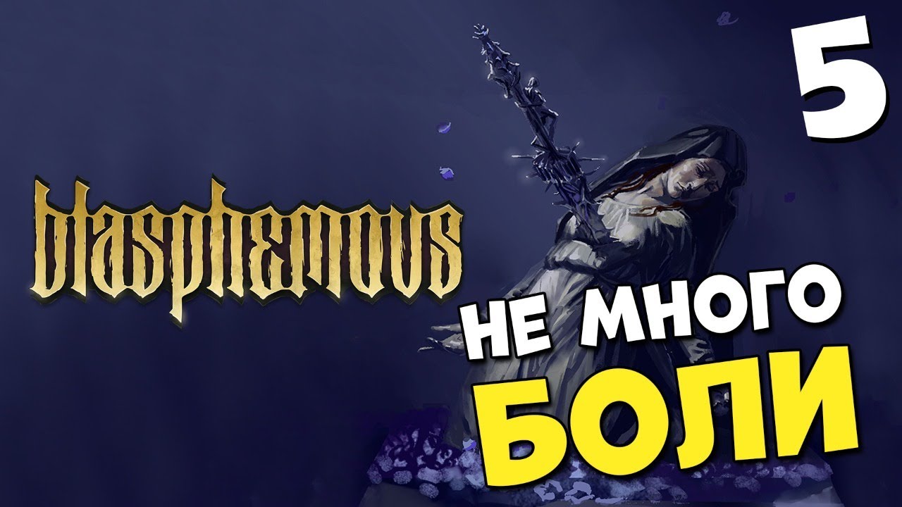 ШИКАРНЫЙ 2D SOULS LIKE ? BLASPHEMOUS #5