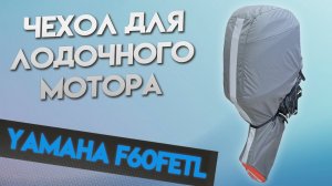 Чехол для мотора Yamaha F60 FETL