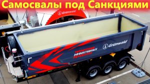 Производство полуприцепов в условиях санкций. Самосвалы Грюнвальд на СТТ Экспо
