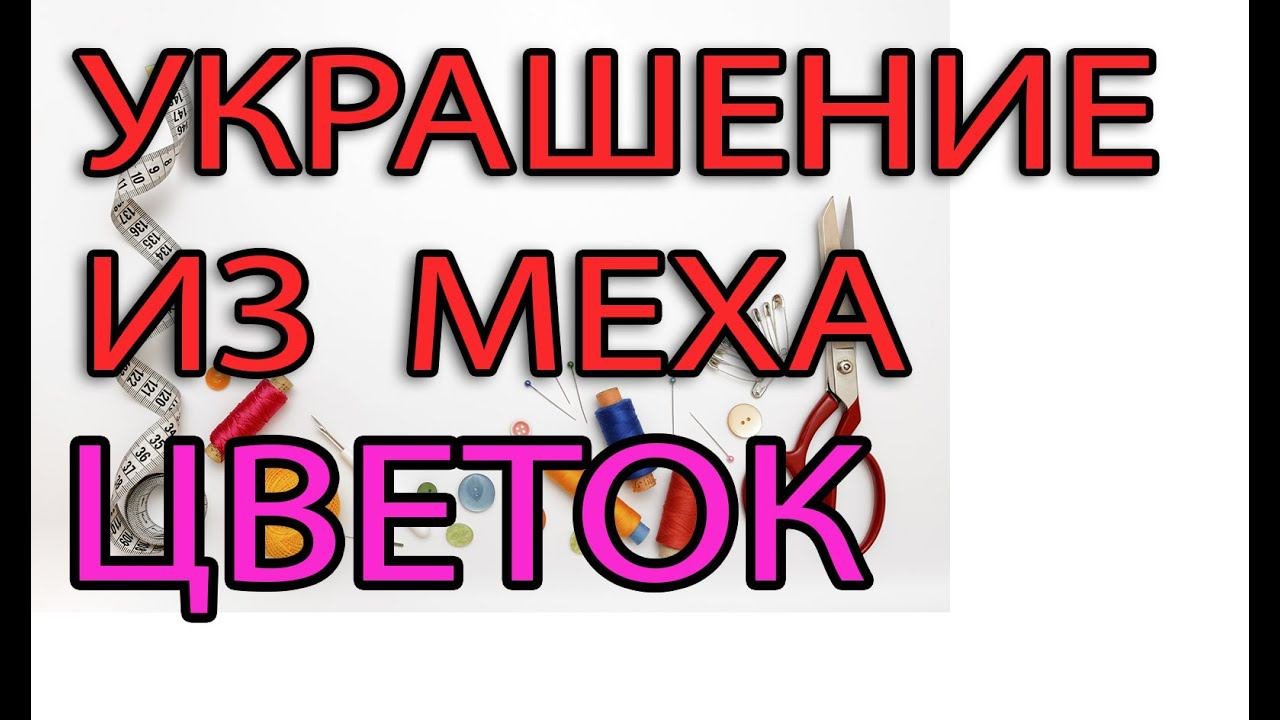 Украшение из меха - цветочек