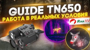 Guide TN650 - тепловизионный бинокль. Реальные условия!