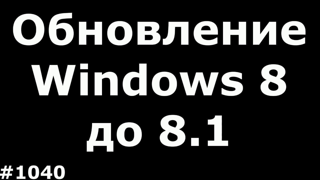 Обновление Windows 8 до Windows 8.1 Бесплатно