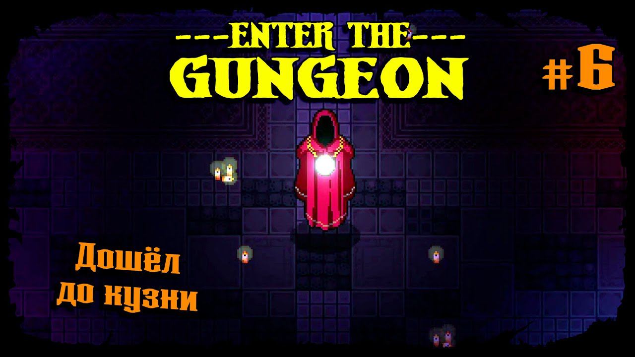 Дошёл до Кузни ★ Enter the Gungeon ★ Выпуск #6