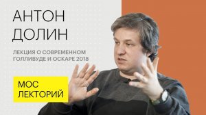 Лекция Антона Долина о современном Голливуде и Оскар-2018