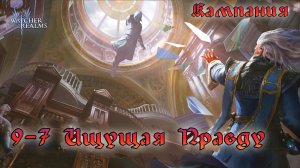Кампания Н9-7 Ищущая правду || Обзор || Watcher of Realms || Guide