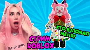 СТРИМ Роблокс КТО МЕНЯ ВЗЛОМАЛ на 1 АПРЕЛЯ? ШУТКА или НЕТ??? #ROBLOX