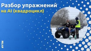 Разбор выполнения упражнений на категорию АI (квадроцикл) от Автошколы «Орлан»